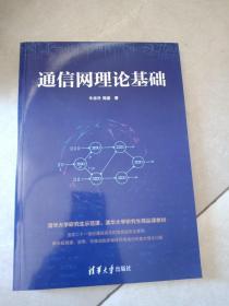 通信网理论基础(书皮有破损不影响阅读)