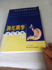临床住院医师培训系列丛书：消化病学住院医师手册