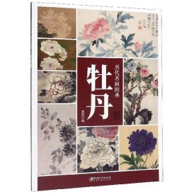 正版现货新书 历代名画图典(牡丹卷) 9787548068792 董然