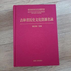 吉林省历史文化资源名录