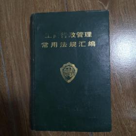 工商行政管理常用法规汇编