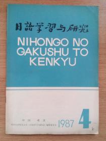 日语学习与研究1987年第4期