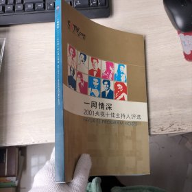 一网情深2001央视十佳主持人评选