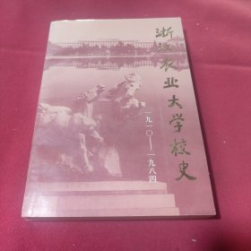 浙江农业大学校史1910～1984