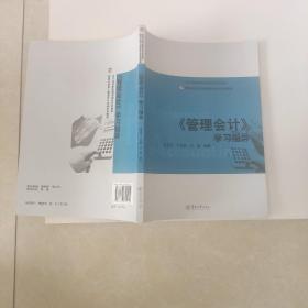 《管理会计》学习指导/暨南大学成人教育会计本科系列教材·会计学国家级教学团队系列教材