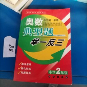 奥数典型题举一反三（小学2年级）