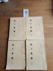 庄子集释（全三册）