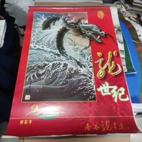 2000年世纪龙画南谷先生龙画选挂历