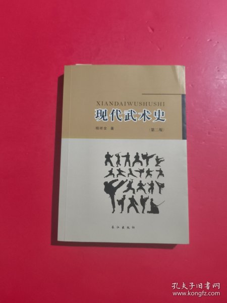 现代武术史 第二版