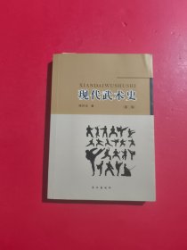 现代武术史 第二版