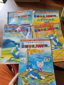 "蓝猫淘气3000问.1.你好, 地球"+历史上的故事+神秘的海洋+自然现象+中国古代发明（五本）