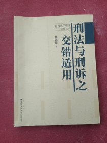 台湾法学研究精要丛书：刑法与刑诉之交错适用