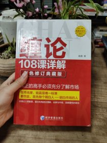 缠论108课详解(彩色修订典藏版)