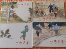 山乡巨变（连环画 新印4册一盒 ）