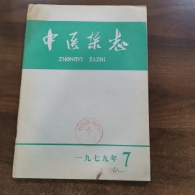 《中医杂志》1979年第7期。