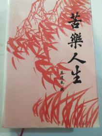 苦乐人生