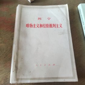 列宁唯物主义和经验批判主义