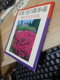 京都花の散步道 浅野喜市写真集