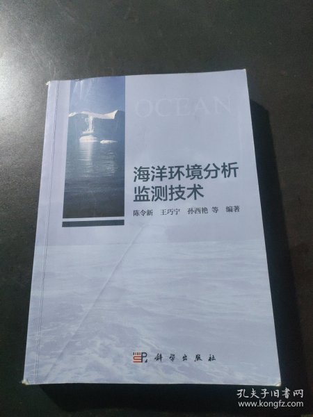 海洋环境分析监测技术