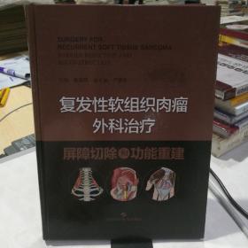 复发性软组织肉瘤外科治疗：屏障切除和功能重建