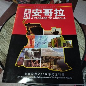 走进安哥拉：安哥拉独立35周年纪念特刊（画册）