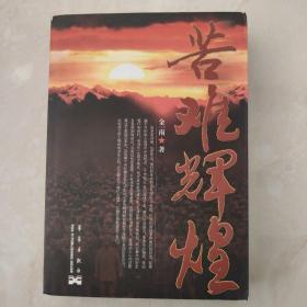 苦难辉煌
