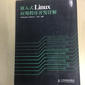 嵌入式Linux应用程序开发详解