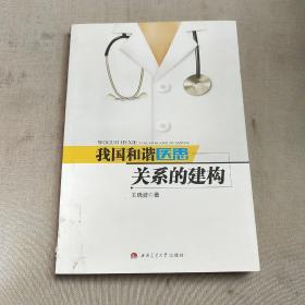 我国和谐医患关系的建构