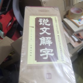 说文解字（套装共4册）