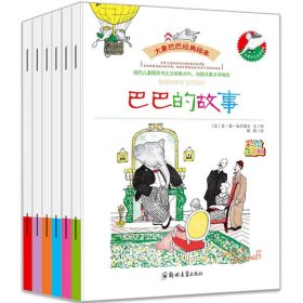 大师名作绘本馆：大象巴巴经典绘本（套装共6册）