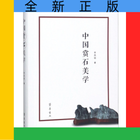 中國賞石美學