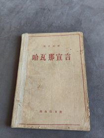 哈瓦那宣言（西汉对照）