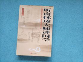 听南怀瑾大师讲国学（10开）