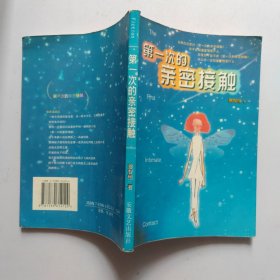 第一次亲密接触(一版一印)