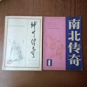 神州传奇1984年增刊号+南北传奇1碧血丹心