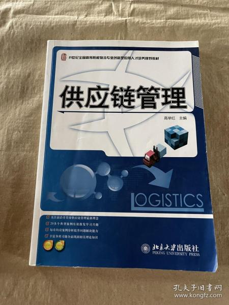 供应链管理/21世纪全国高等院校物流专业创新型应用人才培养规划教材