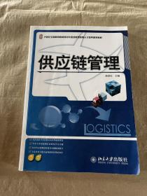 供应链管理/21世纪全国高等院校物流专业创新型应用人才培养规划教材