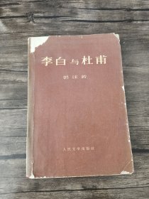 李白与杜甫 有毛主席语录