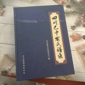 四川巴中喻氏谱汇