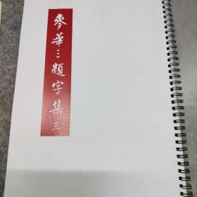 麦华三题字三