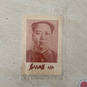 毛泽东 为人民服务 画片 保老 约五十年代 12.7*8.3 cm