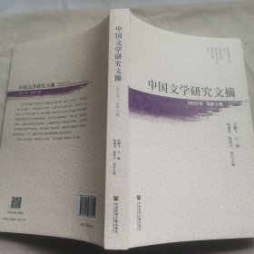 中国文学研究文摘（2023年总第3辑)