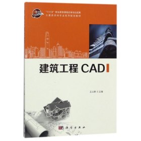 【正版书籍】建筑工程CAD专著王立群主编jianzhugongchengCAD