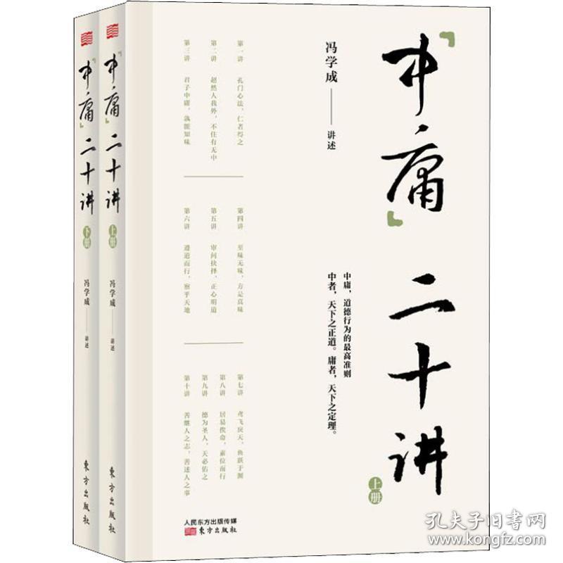 保正版！中庸二十讲(2册)9787520706131东方出版社冯学成