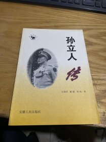 孙立人传