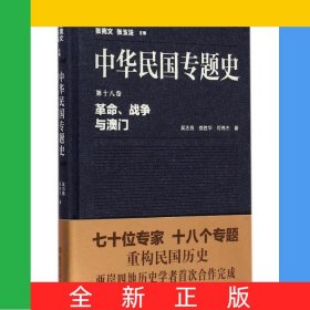 中華民國專題史(第18卷革命戰(zhàn)爭與澳門)(精)
