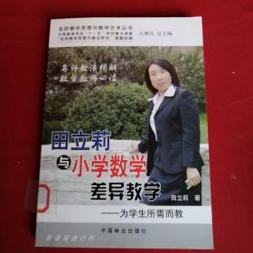 名师教学思想与教学艺术丛书·田立莉与小学数学差异教学：为学生所需而教