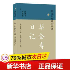 保正版！华金寿日记（晚清珍稀稿本日记）9787550639720凤凰出版社（清）华金寿著，李开军、孙文成整理