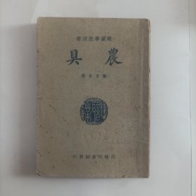 职业学校用书:农具