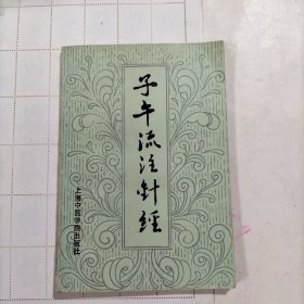 子午流注针经